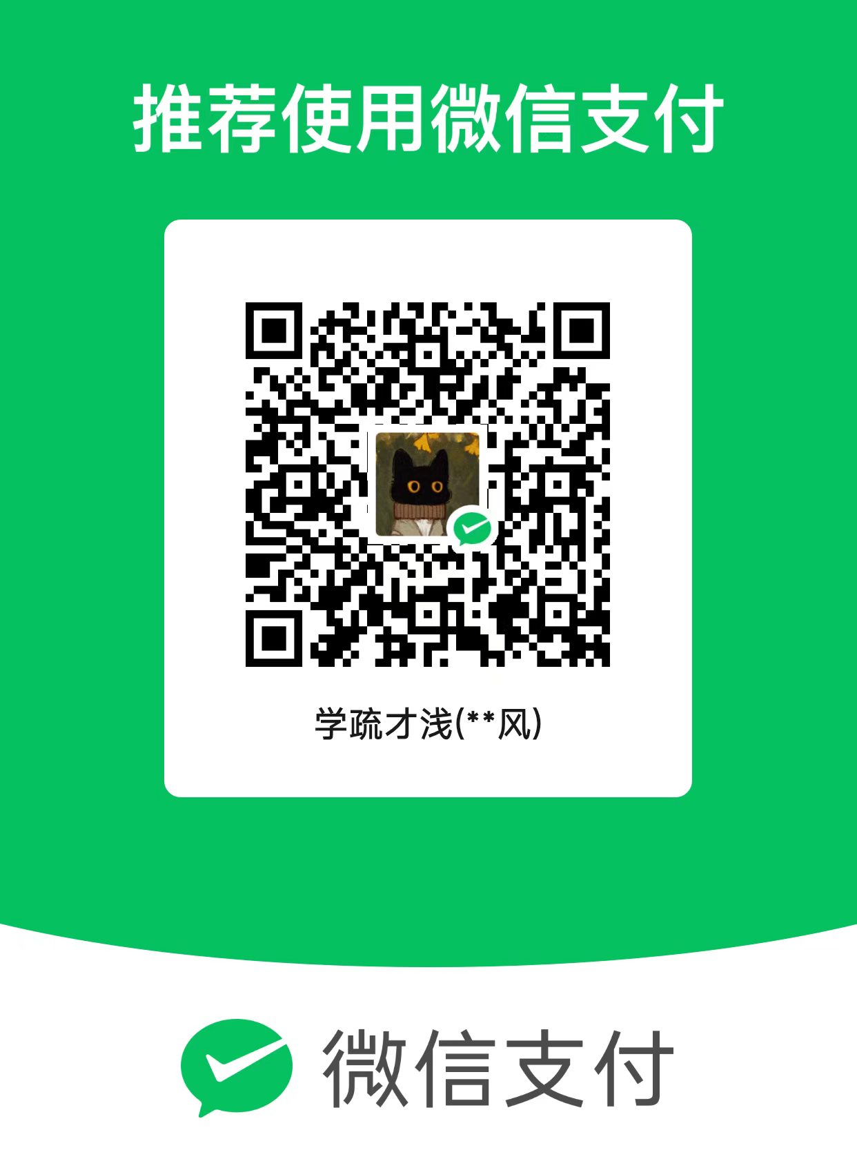 微信赞助收款码